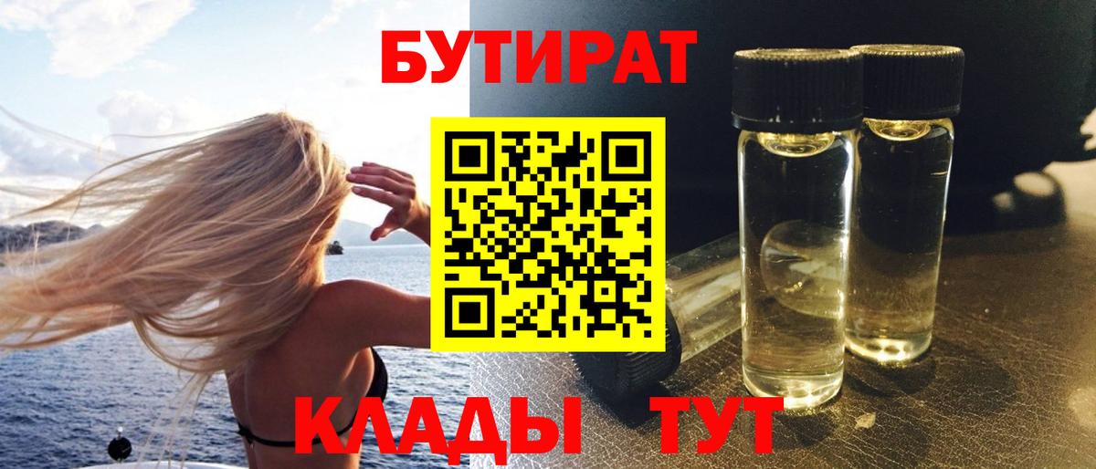 БУТИРАТ Butirat Звенигород